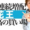 7/1831期連続増配花王編
