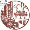 【風景印】南原郵便局