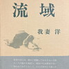 流域　我妻洋詩集