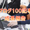 ブログ100記事【収益・PV数の公開～初心者は見てください～】