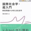 【移民社会学おすすめ本16選】移民と社会を学ぶ独学・学び直しの入門書と定番