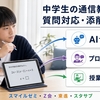 中学生の通信教育4社｜質問対応・添削サービスを比較｜すぐ聞けるのは？