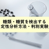 糖類・糖質を検出する定性分析方法・判別実験