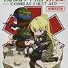 『イラストでまなぶ! 戦闘外傷救護 -COMBAT FIRST AID-増補改訂版』