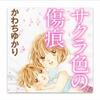 サクラ色の傷痕3話後半【養護施設での生活に新たな不安が…】漫画ネタバレ感想