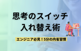 エンジニア必見！内省習慣で仕事の質をアップさせる3つの簡単ステップ