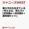  ジャニーズWESTの僕ら今日も生きている/考えるな、燃えろ!! (初回盤A＋初回盤B＋通常盤セット) 予約販売