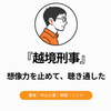『越境刑事』Audibleレビュー｜想像力を止めながら聴き通した社会派警察小説