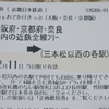 近鉄電車で千円のおでかけ ～ 其の一