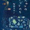 （読書記録）52ヘルツのクジラたち