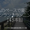 2433食目「私のペースで楽しくランラン♪ランニング143本目」マリナタウン海浜公園を廻る四角いコース改