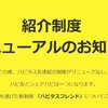 ハピタスのハピ友→ハピタスフレンドに10月から変更！改悪によって紹介ポイントが減少？