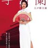 李香蘭 DVD-BOX 上戸彩 橋爪功 沢村一樹