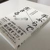 『手ぶらで生きる』を読んで気づかされたこと