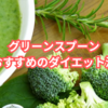 GREENSPOON（グリーンスプーン）でダイエットはできる？おすすめの方法は？