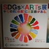 「SDGs×ARTs」展 十七の的まとの素もとには芸術がある＠東京藝術大学美術館 本館　2021年8月15日（日）