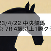 2023/4/22 中央競馬 東京 7R 4歳以上1勝クラス
