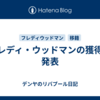 フレディ・ウッドマンの獲得を発表