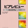 ピアレビュー―高品質ソフトウェア開発のために