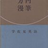 ：宇佐見英治の本三冊