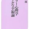 ついでに買って読んだ『アドラー心理学シンプルな幸福論』。シンプルではあるが幸福なのか。