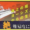 【謎解き 感想】海上の棺ヨーシズム号からの生還