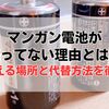 マンガン電池が売ってない理由は？まだ買える場所と代替方法を徹底解説