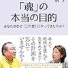 『「魂」の本当の目的　あなたはなぜ「この世」にやってきたのか？』サアラさん、池川明さん