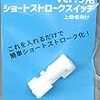 ショートストロークスイッチ（ver.3用）を取り付けてみた