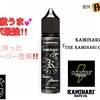 【VAPE リキッド】KAMINARI VAPE CO.  ■『 THE KAMINARI Cigar Basic Flavor 』
