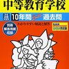 まもなく桜修館・立川国際・三鷹・南多摩中等教育学校/大泉・白鴎・富士・武蔵・両国高校附属中学校がインターネットにて合格発表！