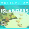 島の民：ISLANDERS【おすすめインディーズ#1】