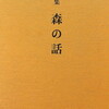 森の話　八木道雄詩集