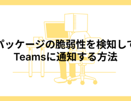 【Dependabot】パッケージの脆弱性を検知してTeamsに通知する方法
