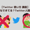 【Twitter 使い方 講座】みんなできてる？Twitter人間関係