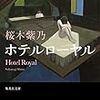 『ホテルローヤル』"Hotel Royal" Sakuragi Shino 読了