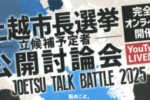 上越市長選の立候補予定者による公開討論会　10月16日YouTubeで配信