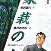 毛利甚八、魚戸おさむ 『家栽の人』全15巻 ＋毛利甚八『「家栽の人」から君への遺言 佐世保高一同級生殺害事件と少年法』