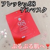 フレッシュ98ゲルマスク