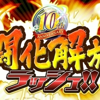 【オセロニア10周年イベント③】10周年は闘化解放ラッシュも超豪華！計13体の闘化解放に3闘化、超化にフェリヤまで！