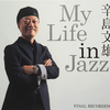 辛島文雄: My Life in Jazz(2016) 「日本のジャズ」の匂い、のようなものを全く感じさせない