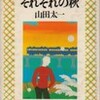 　「それぞれの秋」1973/9/6 〜 1973/12/13