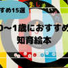 【赤ちゃんにおすすめ絵本15選】0〜1歳時向け読み聞かせ知育絵本まとめ