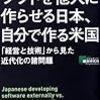 【本】ソフトを他人に作らせる日本、自分で作る米国 ☆3