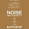 ダニエル・カーネマン, オリヴィエ・シボニー, キャス・R・サンスティーン『NOISE：組織はなぜ判断を誤るのか？　上』早川書房