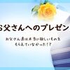 【お父さんへのプレゼント】お父さん達は本当に欲しいものが貰えていない！？