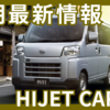 【2025年6月】ダイハツハイゼットカーゴの納期最新情報！