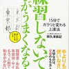 「練習しないで、字がうまくなる!」(阿久津直記)