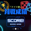 2024.2月 / 部長の「ドイツ部ボードゲーム対戦成績報告」