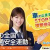 令和三年・秋の全国交通安全運動 9月21日(火曜)～30日(木曜)まで！